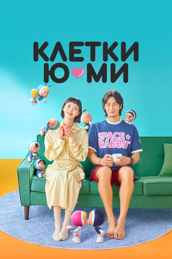 Клетки Ю-ми постер - смотреть онлайн